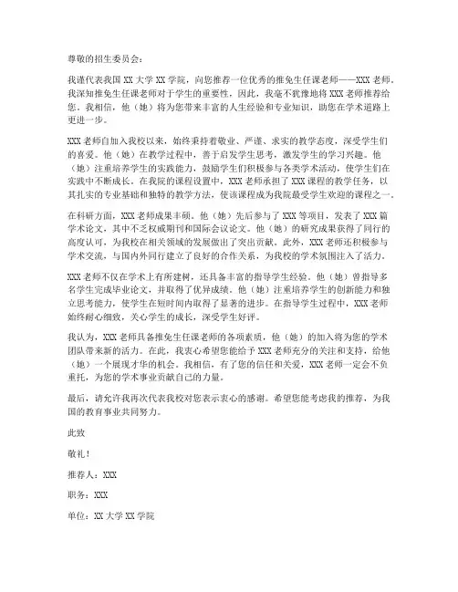 推免任课老师推荐信模板