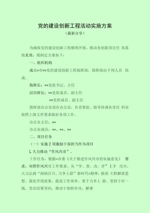 党的建设创新工程活动实施方案最新分享