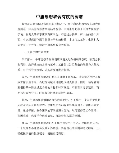 中庸思想取舍有度的智慧