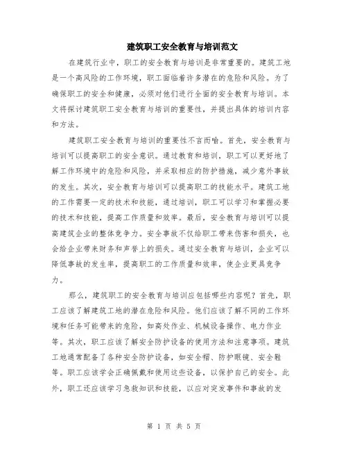 建筑职工安全教育与培训范文（二篇）