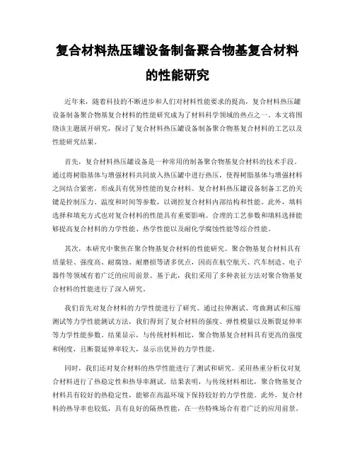 复合材料热压罐设备制备聚合物基复合材料的性能研究