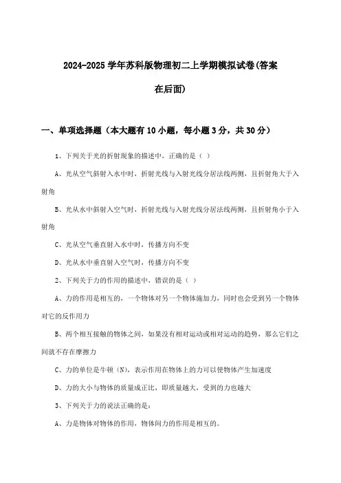 2024-2025学年苏科版初二上学期物理试卷与参考答案
