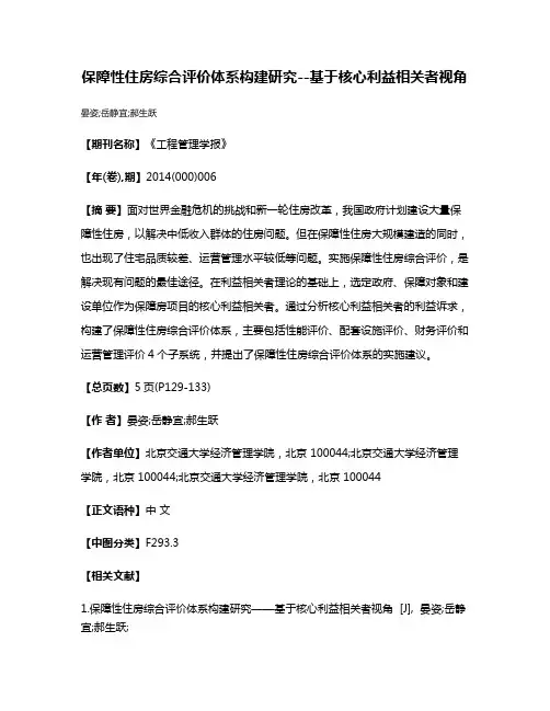 保障性住房综合评价体系构建研究--基于核心利益相关者视角