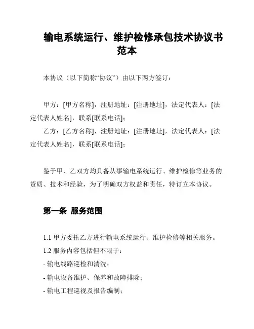 输电系统运行、维护检修承包技术协议书范本