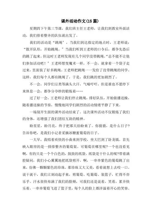 课外活动作文(15篇)范文
