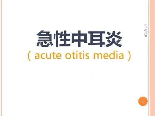 急性中耳炎PPT课件