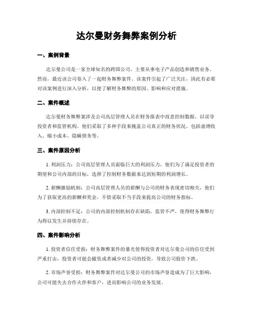 达尔曼财务舞弊案例分析
