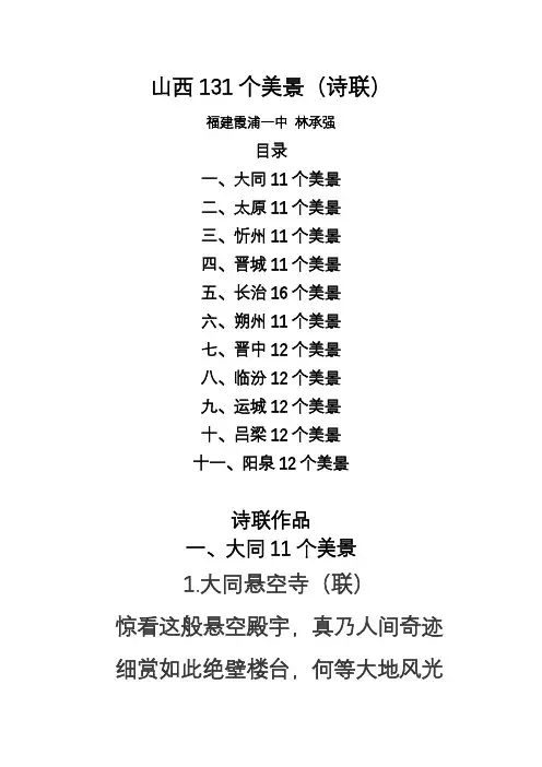 山西131个美景(诗联)