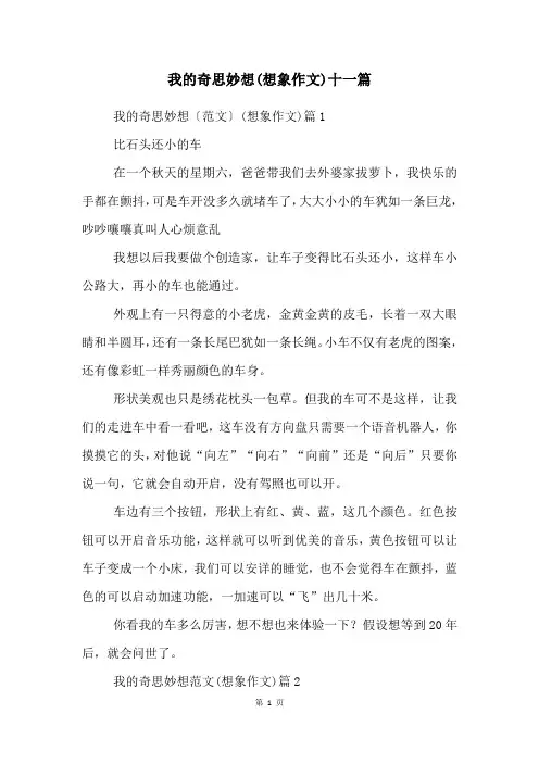 我的奇思妙想(想象作文)十一篇
