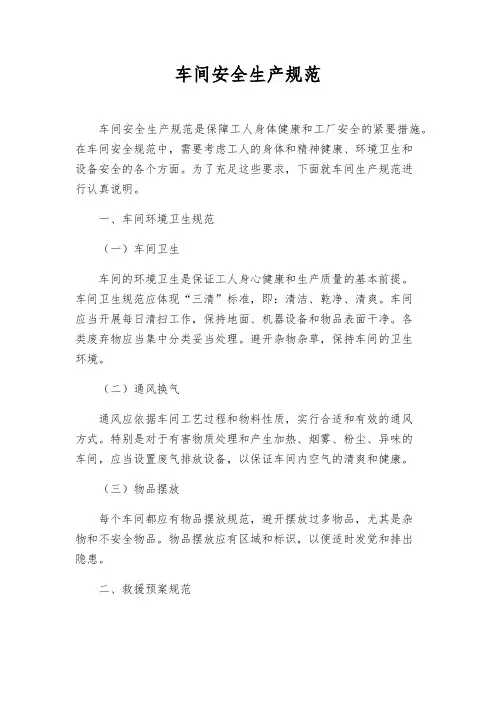 车间安全生产规范