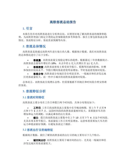 高铁客流总结报告