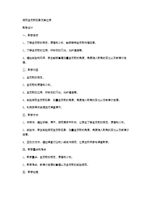 探究全反射现象及其应用教案二
