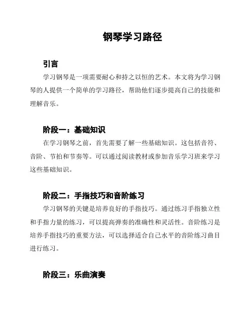 钢琴学习路径