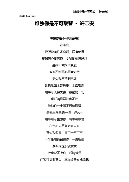 《唯独你是不可取替 - 许志安》歌词 Big Four