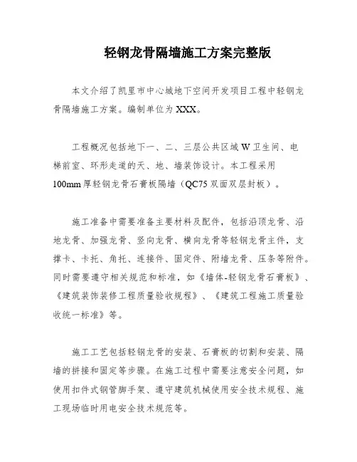 轻钢龙骨隔墙施工方案完整版