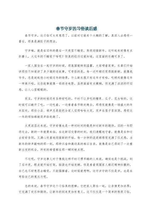 春节守岁的习俗读后感