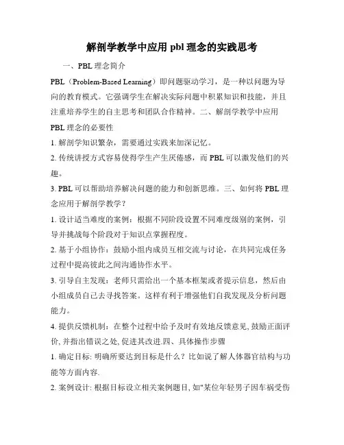 解剖学教学中应用pbl理念的实践思考