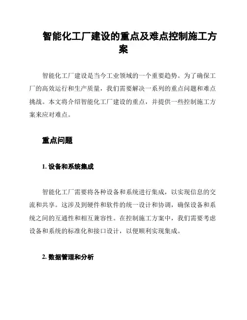 智能化工厂建设的重点及难点控制施工方案