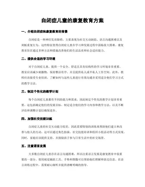 自闭症儿童的康复教育方案