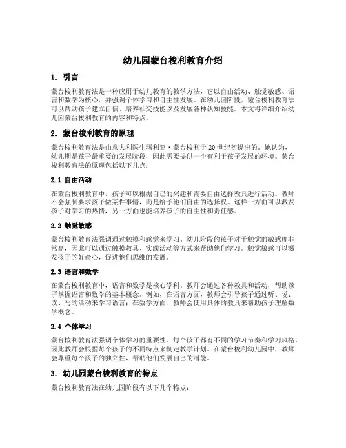 幼儿园蒙台梭利教育介绍