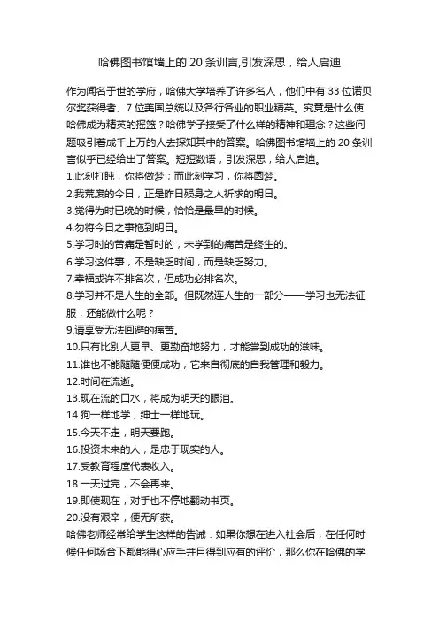 哈佛图书馆墙上的20条训言,引发深思，给人启迪
