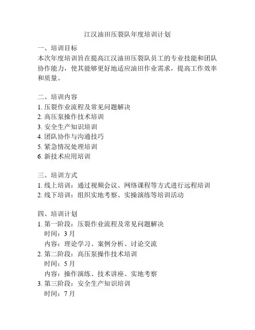 江汉油田压裂队年度培训计划