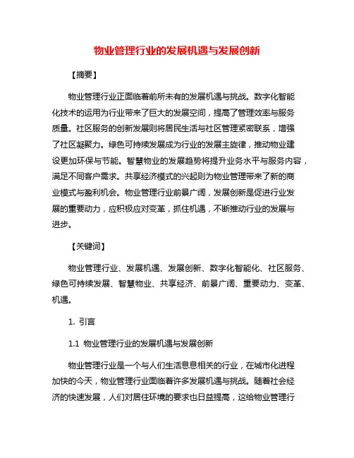 物业管理行业的发展机遇与发展创新