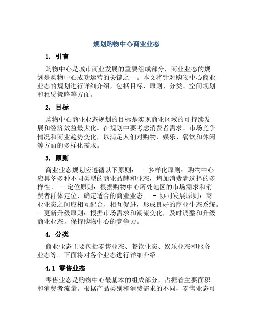 规划购物中心商业业态