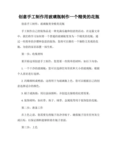 创意手工制作用玻璃瓶制作一个精美的花瓶