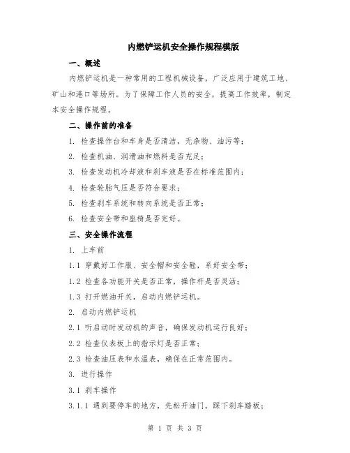 内燃铲运机安全操作规程模版