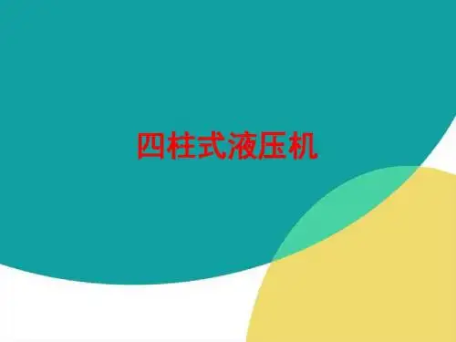 四柱式液压机.