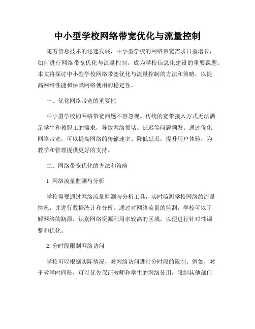 中小型学校网络带宽优化与流量控制