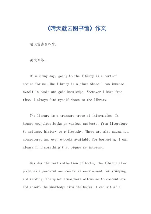 《晴天就去图书馆》作文