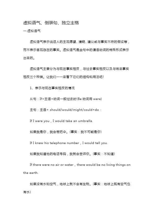 虚拟语气、倒装句、独立主格