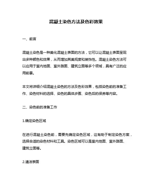 混凝土染色方法及色彩效果