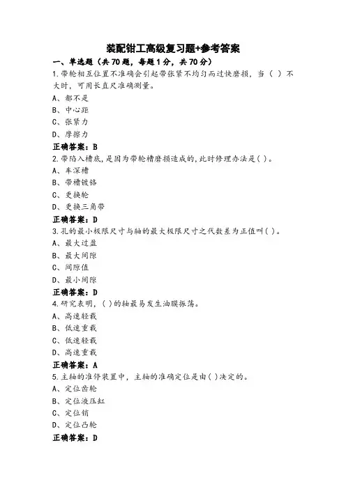 装配钳工高级复习题+参考答案