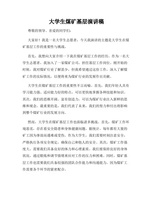 大学生煤矿基层演讲稿