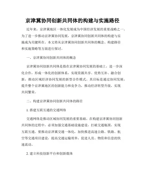 京津冀协同创新共同体的构建与实施路径