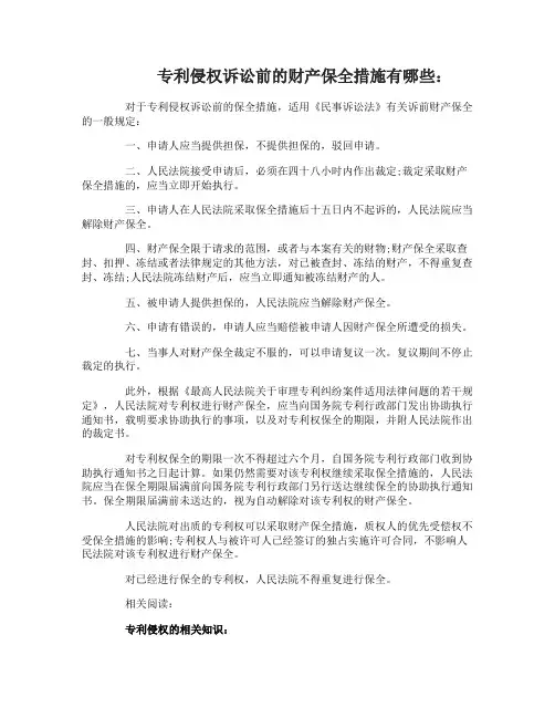 专利侵权诉讼前的财产保全措施有哪些