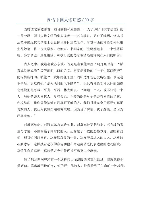 闲话中国人读后感800字