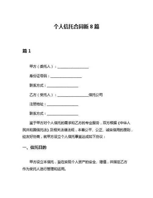个人信托合同新8篇