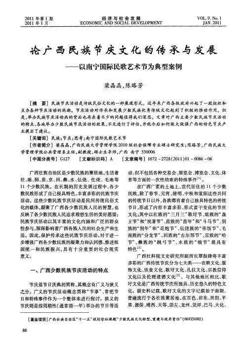 论广西民族节庆文化的传承与发展——以南宁国际民歌艺术节为典型案例
