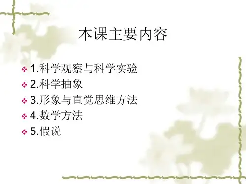 1、科学观察与科学实验