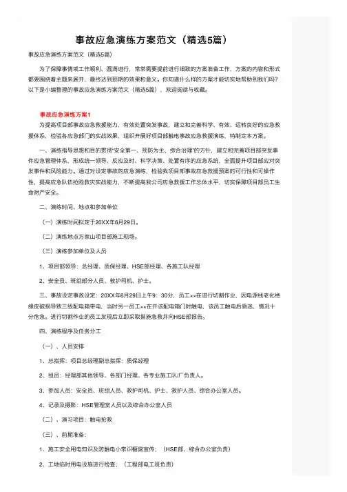 事故应急演练方案范文（精选5篇）