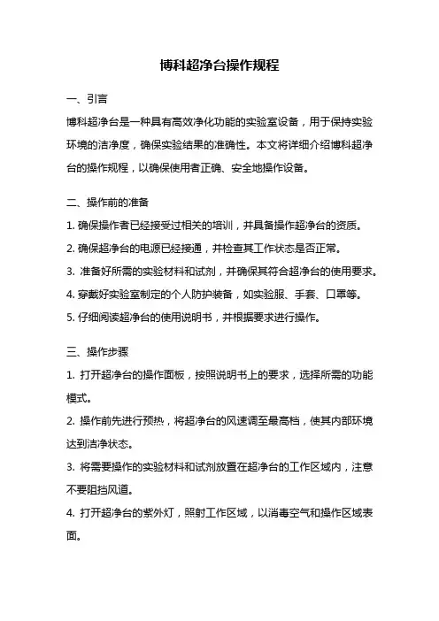 博科超净台操作规程