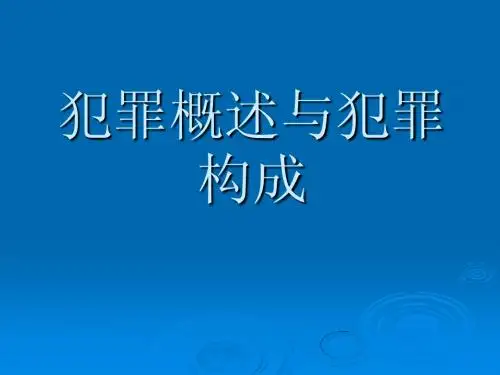 犯罪概述与犯罪构成教学PPT