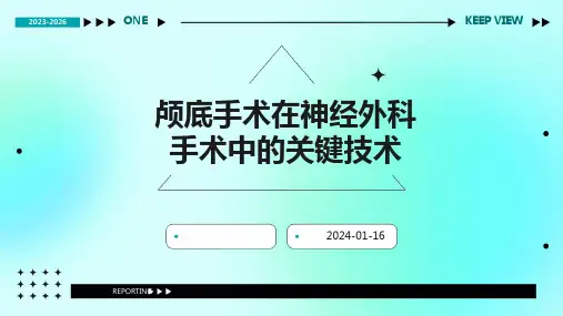 颅底手术在神经外科手术中的关键技术