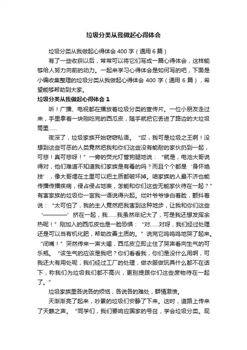 垃圾分类从我做起心得体会400字（通用6篇）