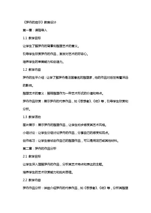 册《罗丹的启示》教案设计