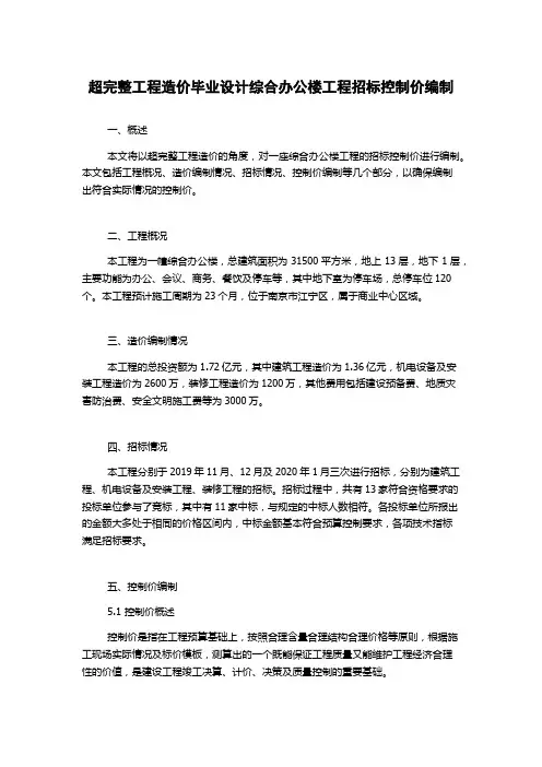 超完整工程造价毕业设计综合办公楼工程招标控制价编制